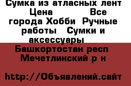 Сумка из атласных лент. › Цена ­ 6 000 - Все города Хобби. Ручные работы » Сумки и аксессуары   . Башкортостан респ.,Мечетлинский р-н